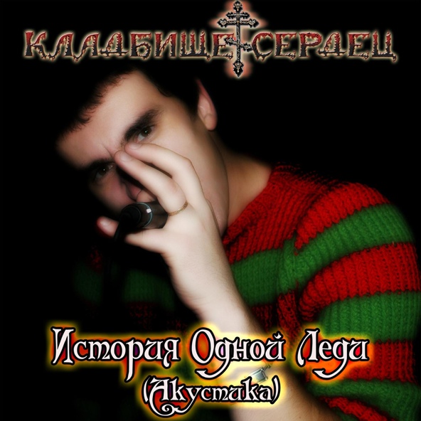 Кладбище Сердец - История одной леди (Акустика)