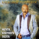Розенбаум Александр - День ВМФ