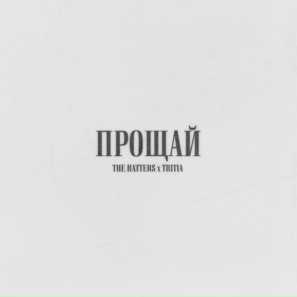 The Hatters, TRITIA - Прощай