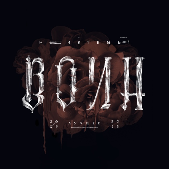 БИ-2 - Как все