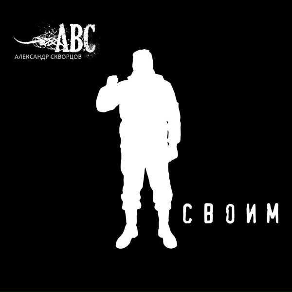 Александр Скворцов - Позывной &ndash; Поэт