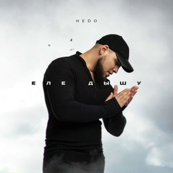 HEDO - Еле дышу