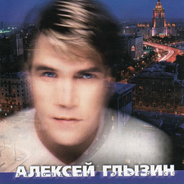 Алексей Глызин - Обман