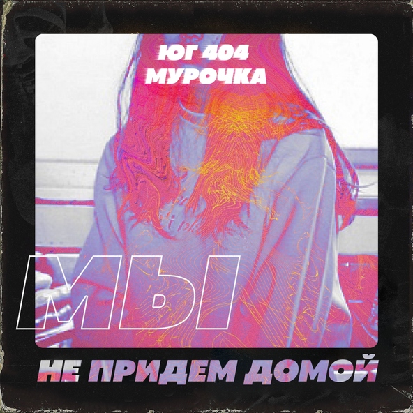 ЮГ 404 feat. Мурочка