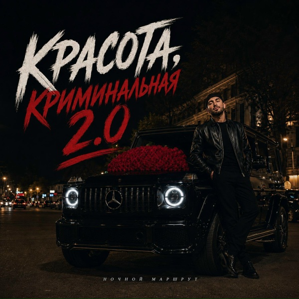 Ночной Маршрут - КРАСОТА, КРИМИНАЛЬНАЯ 2.0