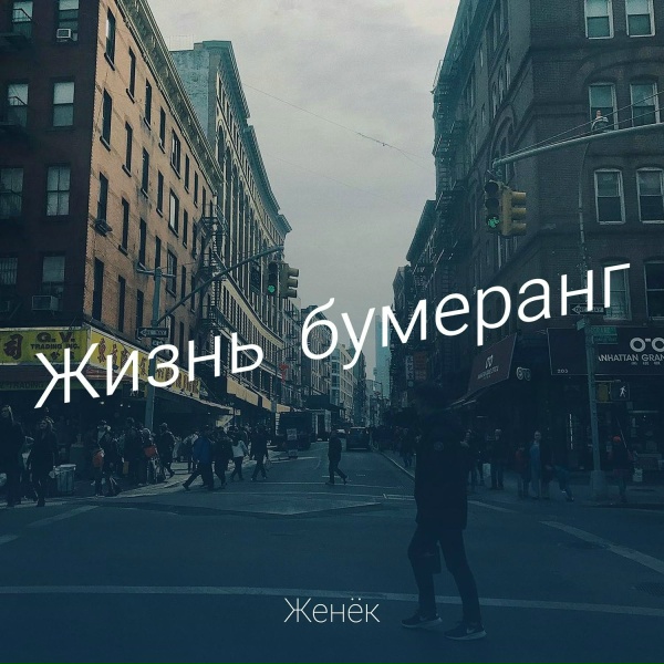 Женёк - Жизнь бумеранг
