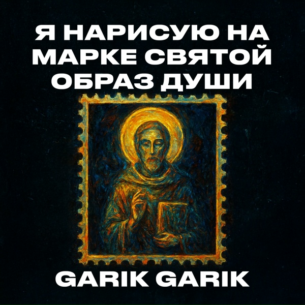 Garik Garik - Я нарисую на марке святой образ души