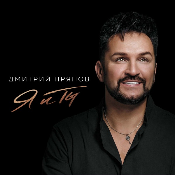 Дмитрий Прянов - Звенит сегодня юбилей
