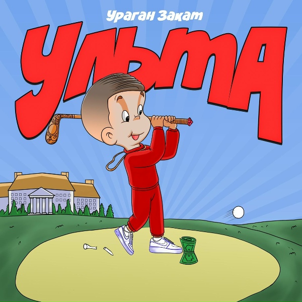 Ураган Закат