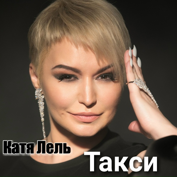 Катя Лель - Такси