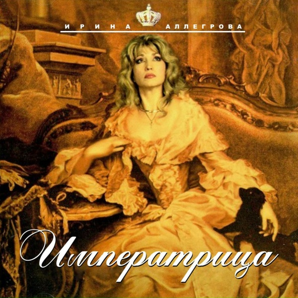 Ирина Аллегрова - Балерина