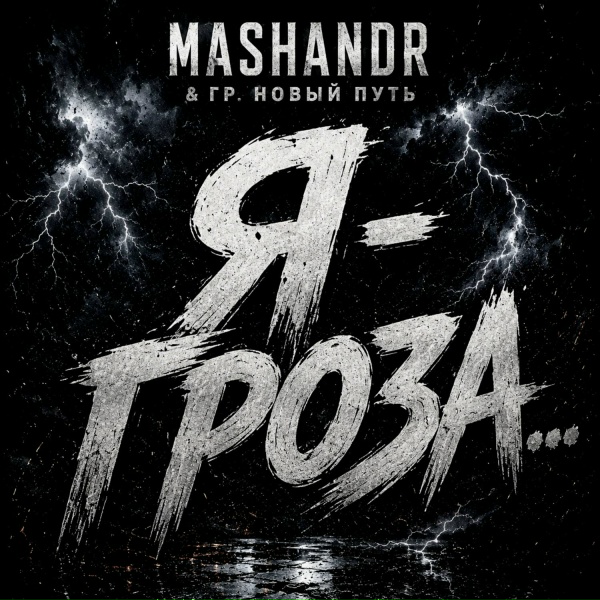 Mashandr, Гр. Новый путь