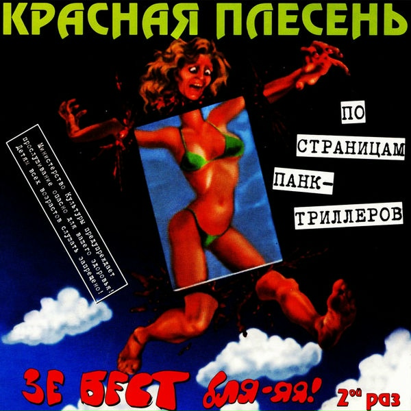 Красная Плесень - Узкоглазый Челубей