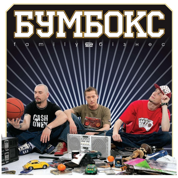 БумБокс - Королева