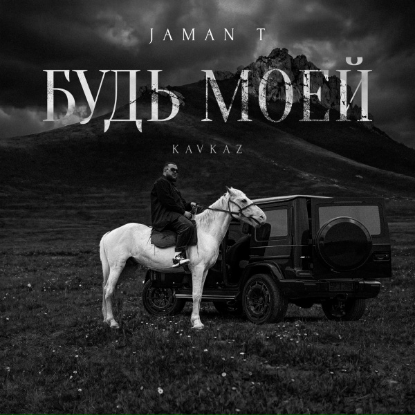 Jaman T - Будь моей (Kavkaz)