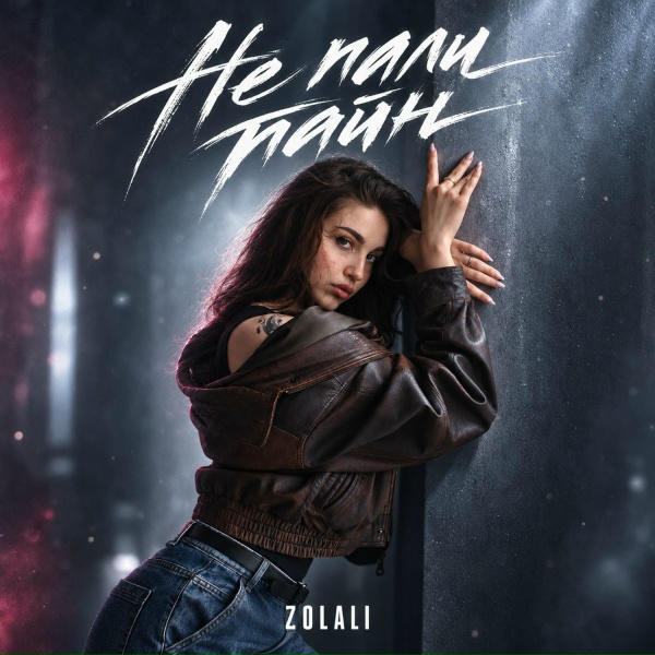ZOLALI - Не пали тайн