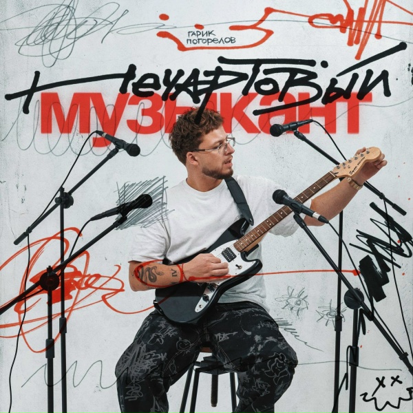 Гарик Погорелов - Встретимся