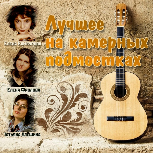 Елена Камбурова - Я такое дерево&hellip;