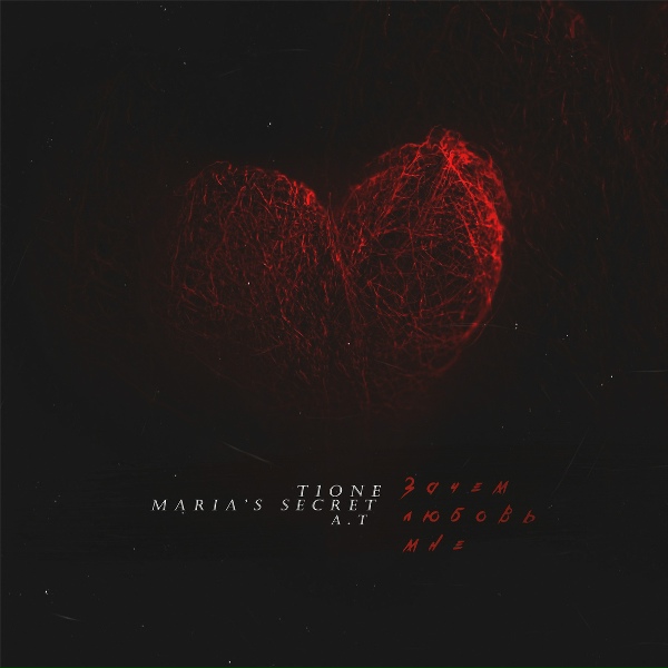 T1One, Maria&rsquo;s Secret, A.T - Зачем любовь мне