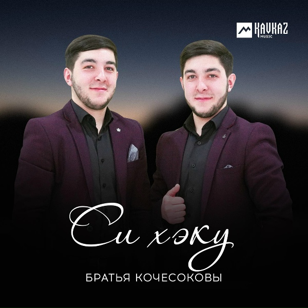Братья Кочесоковы - Си хэку (Моя Родина)