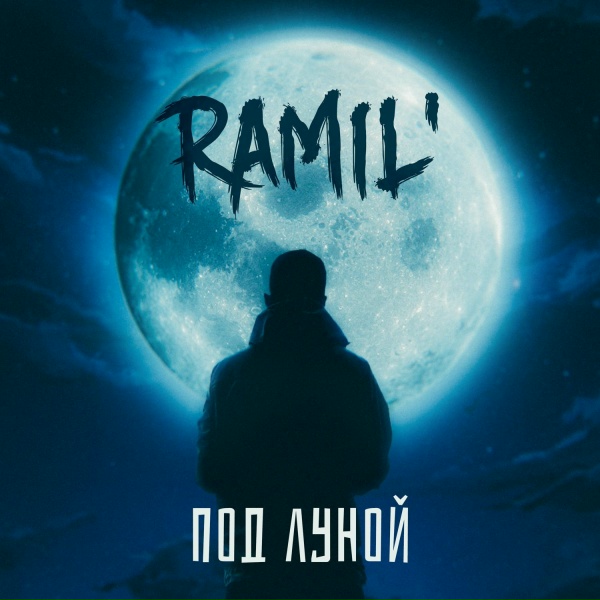 Ramil&rsquo; - Под луной