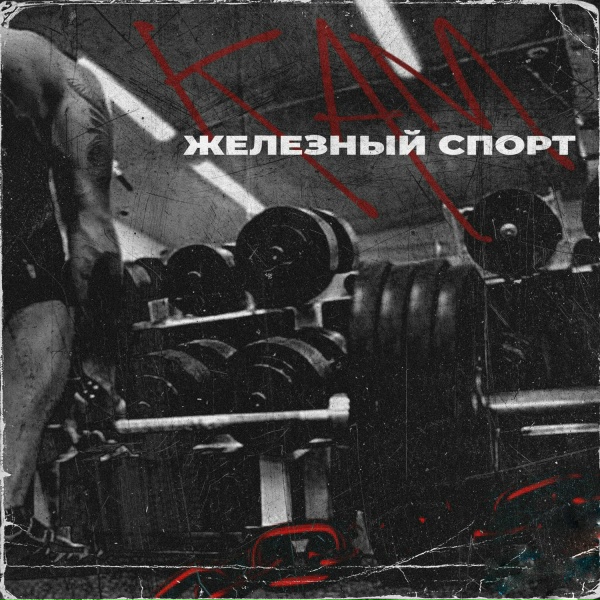 КАМ - Опыт (feat. Black Beretto)
