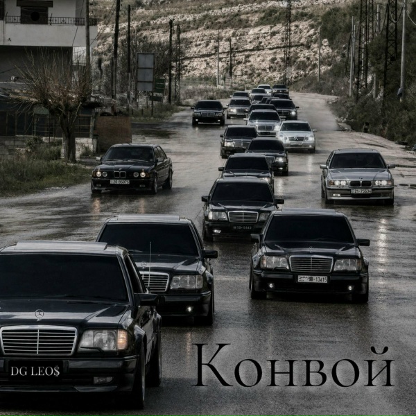 DG Leos - Конвой