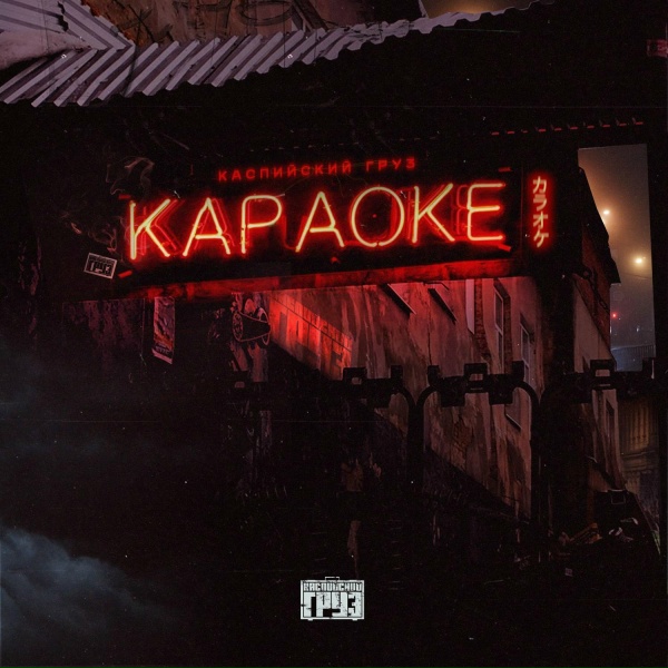 Каспийский Груз - Дед Мазай
