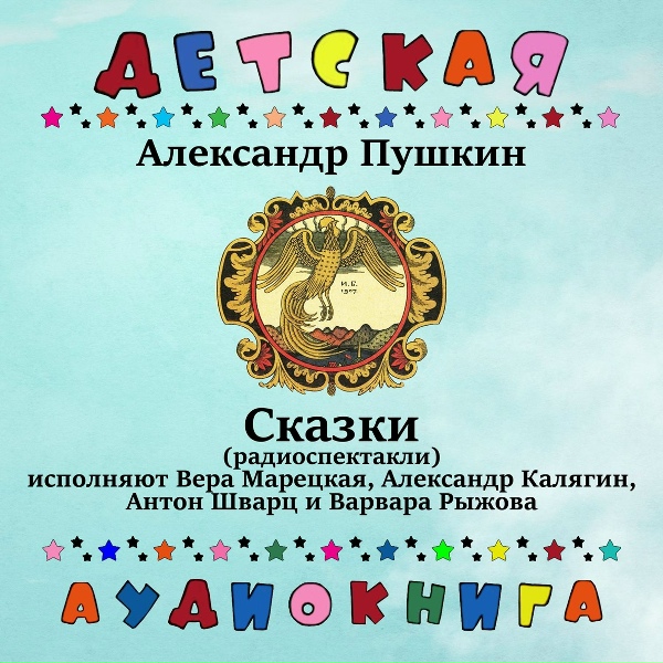 Детская аудиокнига - Сказка о золотом петушке