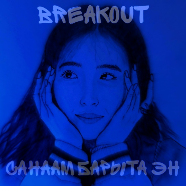 Breakout - Мичээрдээ