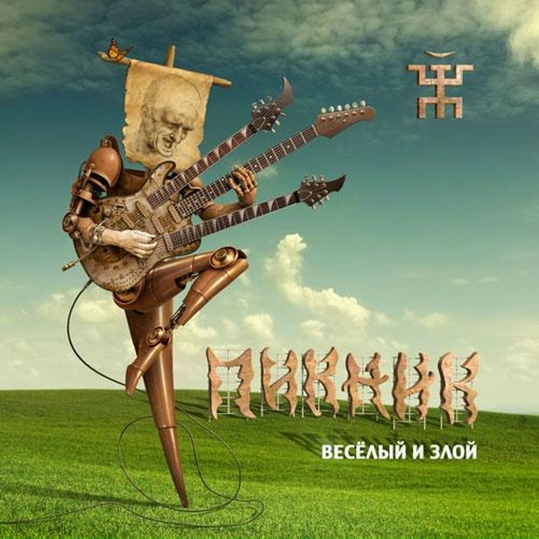 Пикник - Всё перевернётся
