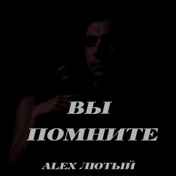 Alex Лютый - Вы помните