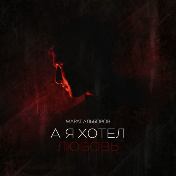 Марат Альборов - А я хотел любовь