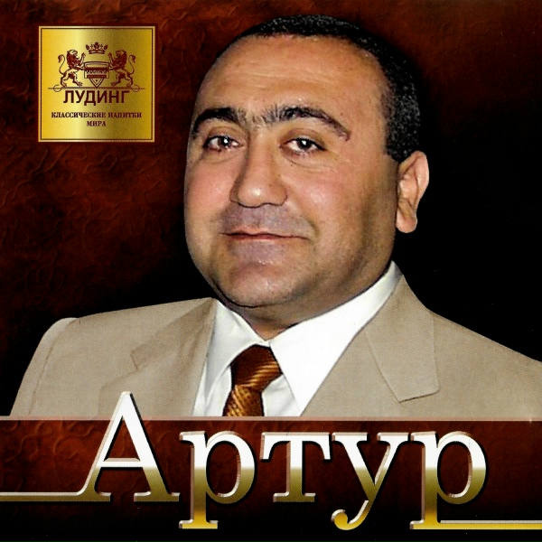 Вилли Токарев - Артур