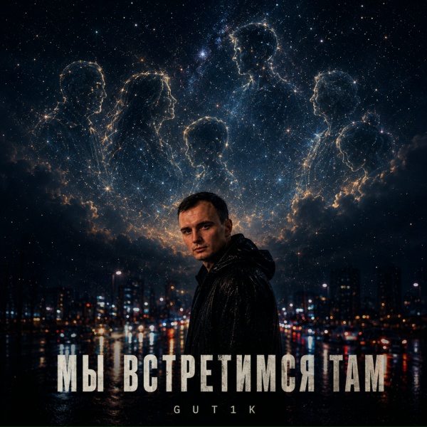 GUT1K - Мы встретимся там