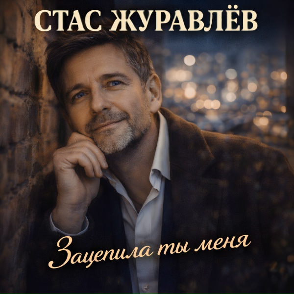 Стас Журавлёв