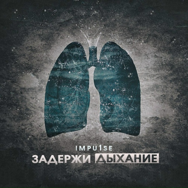 impu1se - Девочка-слёзы