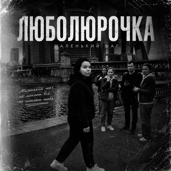 Люболюрочка - Маленький шаг