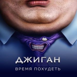 Джиган - Время похудеть