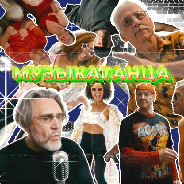Ленинград - МУЗЫКАТАНЦА