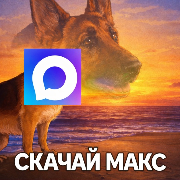 МЕМАЧ - СКАЧАЙ МАКС