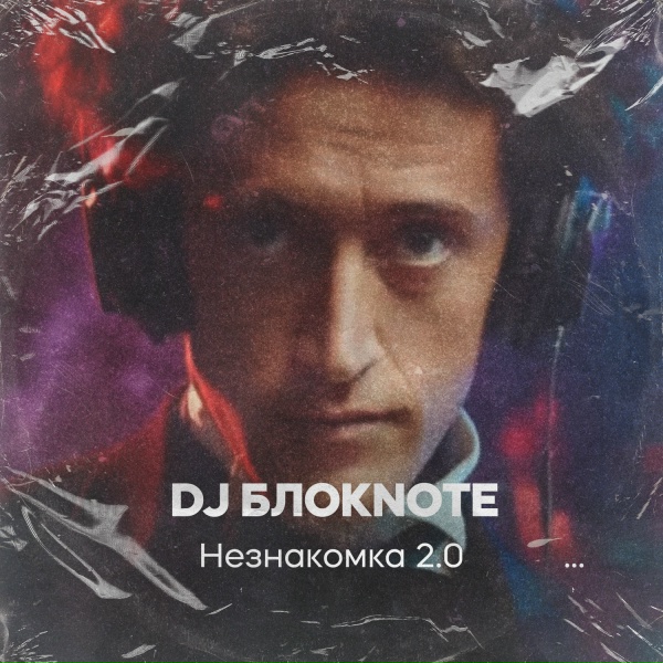 DJ Блокnote - Незнакомка 2.0