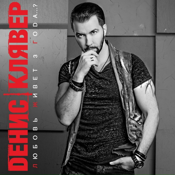Клявер Денис - Я обязательно вернусь