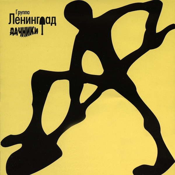 Ленинград - Колбаса-любовь