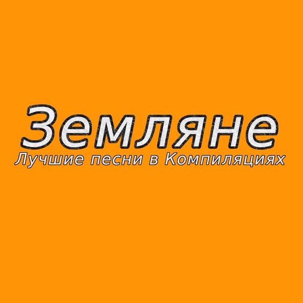 Земляне - Поверь в мечту