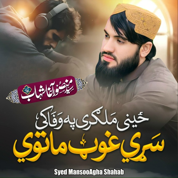Syed MansooAgha Shahab - ځيني ملګري په وفاکي سړي غوټ ماته