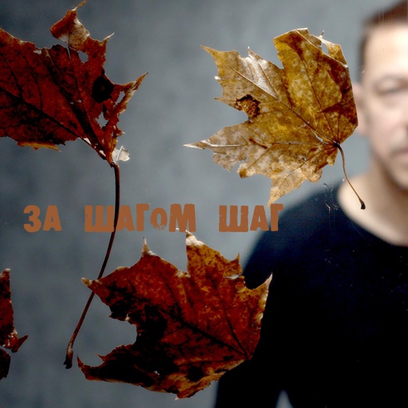 Танцы минус - За шагом шаг