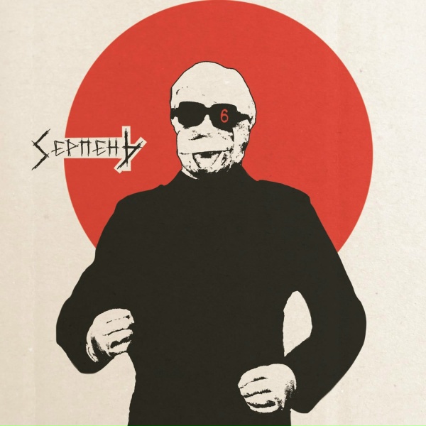 Sierpien - Буржуазная девочка