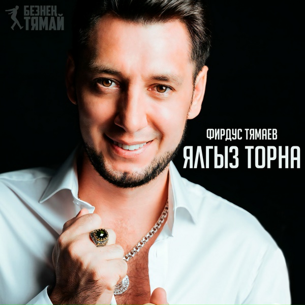 Фирдус Тямаев - Мин сине сойгэн идем
