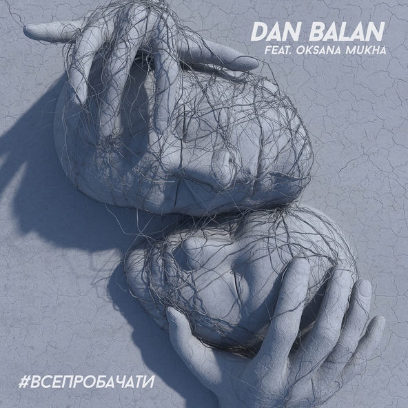 Dan Balan feat. Oksana Mukha - #ВСЕПРОБАЧАТИ